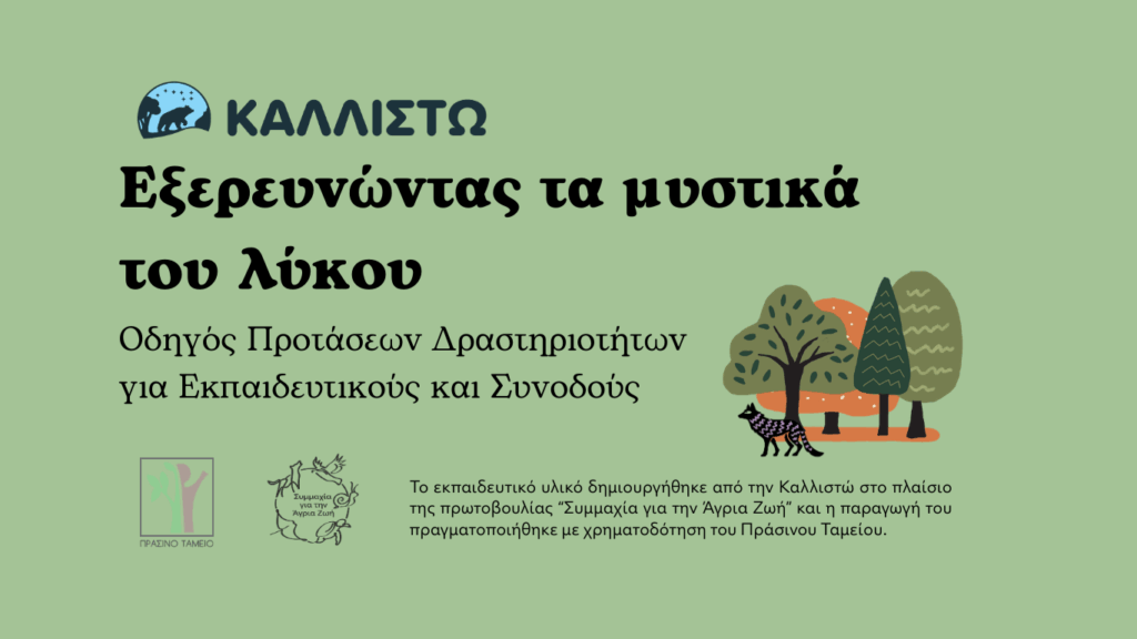 Εκπαιδευτικό υλικό για τη συνύπαρξη ανθρώπου-λύκου, από την Καλλιστώ