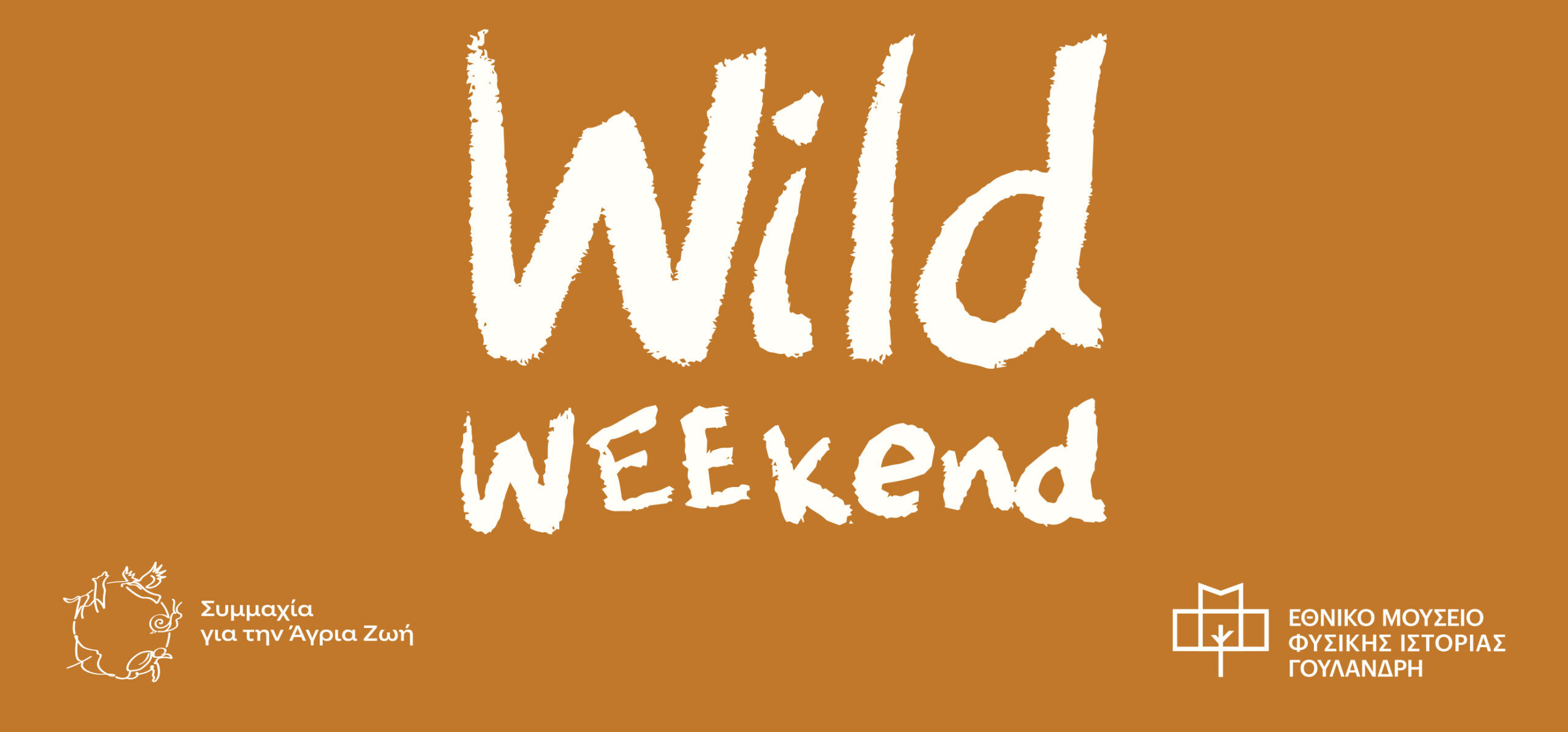 Wild Weekend, 3 & 4 Οκτωβρίου 2026!